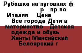 Рубашка на пуговках ф.Silvana cirri р.4 пр-во Италия  › Цена ­ 1 200 - Все города Дети и материнство » Детская одежда и обувь   . Ханты-Мансийский,Белоярский г.